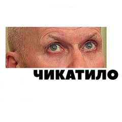 Чикатило