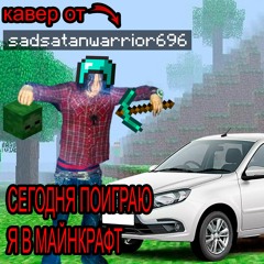 Песня сегодня поиграю я в minecraft