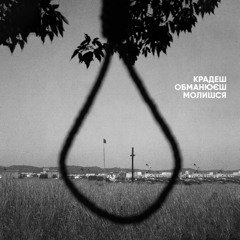 ОПІК - Крадеш, обманюєш, молишся