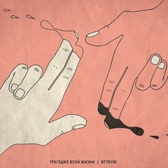 Трагедия Всей Жизни - Жарко