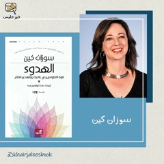 ملخص كتاب الهدوء - سوزان كين