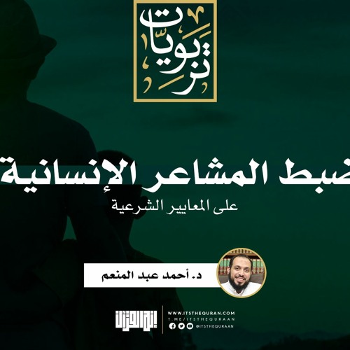 ضبط المشاعر الإنسانية على المعايير الشرعية | خطبة | د. أحمد عبد المنعم