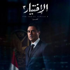 ‎⁨موسيقى داخلية ١|| مسلسل الإختيار ٣⁩