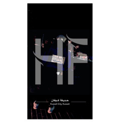 يمه الولد dj HF