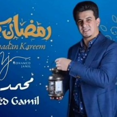 رمضان كريم . حكيم . محمد جميل