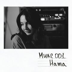 Микс 001 - Ната