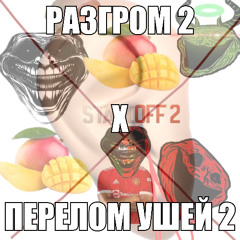 ПЕРЕЛОМ УШЕЙ 2 х РАЗГРОМ 2