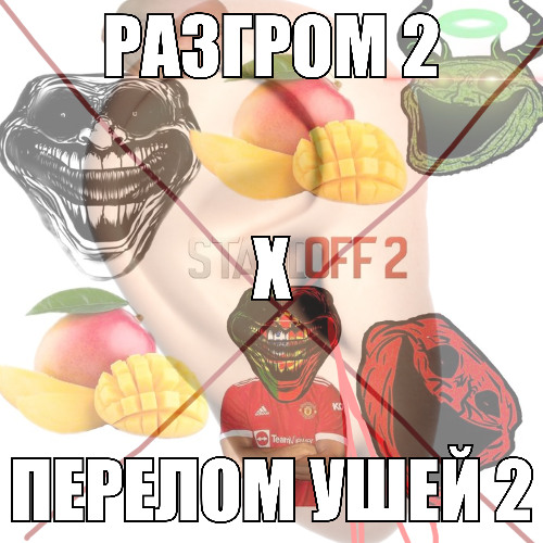 ПЕРЕЛОМ УШЕЙ 2 х РАЗГРОМ 2