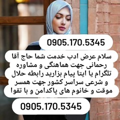 صیغه حلال قزوین 0905.170.5345صیغه حلال کنارک صیغه حلال شاهرود