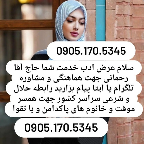 صیغه حلال قزوین 0905.170.5345صیغه حلال کنارک صیغه حلال شاهرود