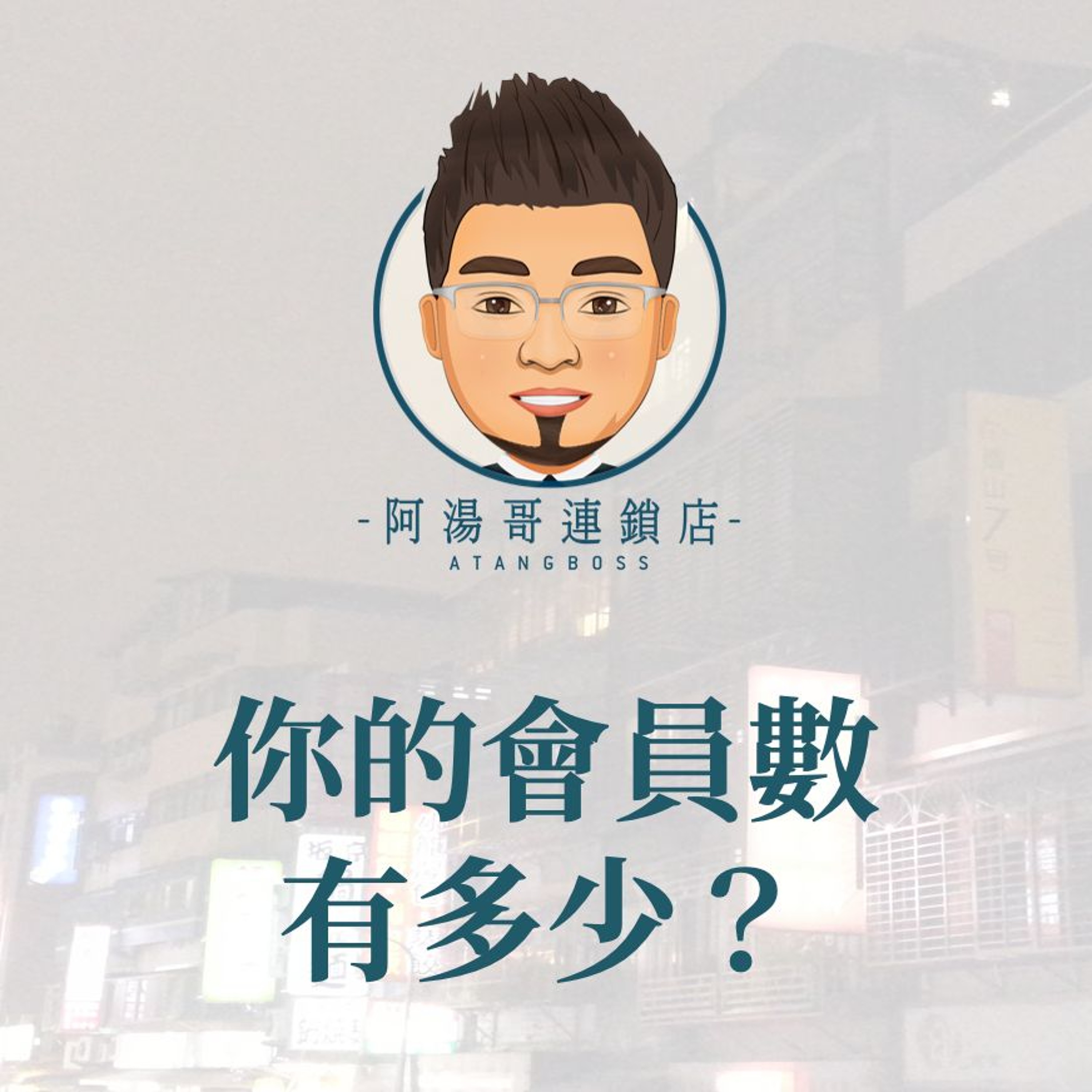 【會員經營】14.你的會員數有多少？ episode artwork