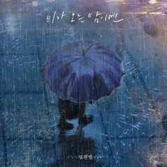 임한별 - 비가 오는 밤이면