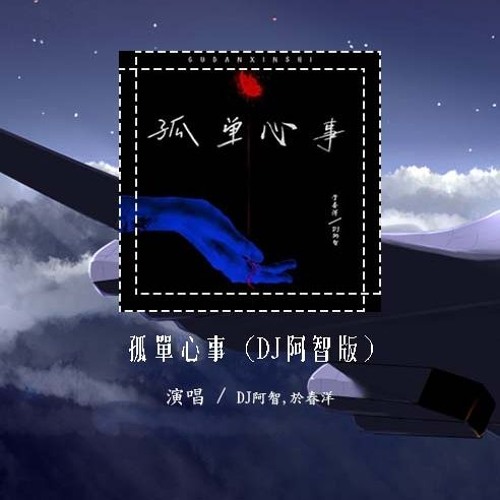 DJ阿智,于春洋 - 孤单心事 (DJ阿智版)(原唱：蓝又时)「爱你是孤单的心事 不懂你微笑的意思，只能像一朵向日葵 在夜里默默的坚持」【動態歌詞/pīn yīn gē cí】