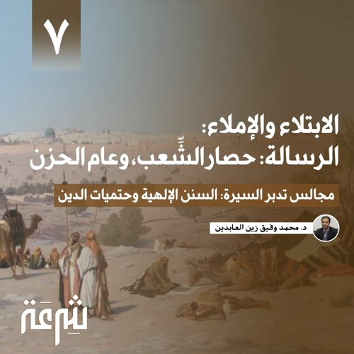 تدبر السيرة: الابتلاء والإملاء: الرسالة: حصار الشِّعب وعام الحزن | محمد وفيق زين العابدين