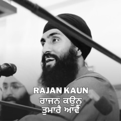 Rajan Kaun Tumare Aave | ਰਾਜਨ ਕਉਨੁ ਤੁਮਾਰੈ ਆਵੈ | Raag Bharvi | Manbir Singh