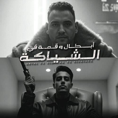 ابطال وقمة في الشياكة