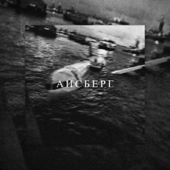 АЙСБЕРГ