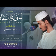 بصوت إعجازي | ما تيسر من لقمان| الشيخ عفيف محمد تاج | ለየት ባለና በሚያምር አቀራር | ሱረቱ ሉቅማን | ሸይኽ አፊፍ ሙሀመድታጅ