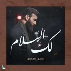 لك السلام (feat. حسن عميص)