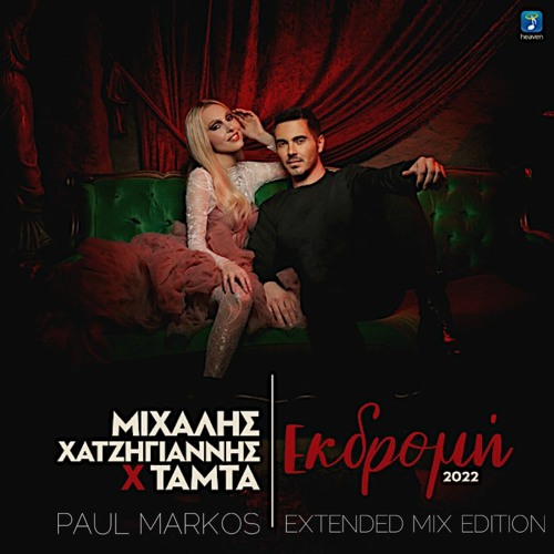 Michalis Hatzigiannis X Tamta - Ekdromi (Paul Markos Extended Mix Edition 2022)