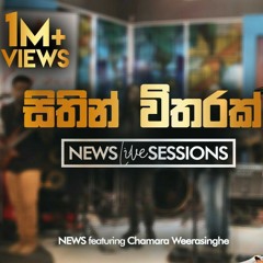 Sithin Vitharak Rock mix Reggae Version Chamara Weerasinghe ft News