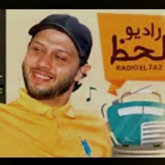 مزمار راديو الحظ الجديد 2020 | العالمي محمد عبدالسلام | طلعات حظ روقان