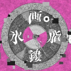 画脂鎒氷.low pitch