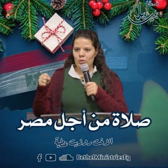 احتفال اخر العام| صلاة من أجل مصر 🇪🇬 | الاخت روزيت عطية