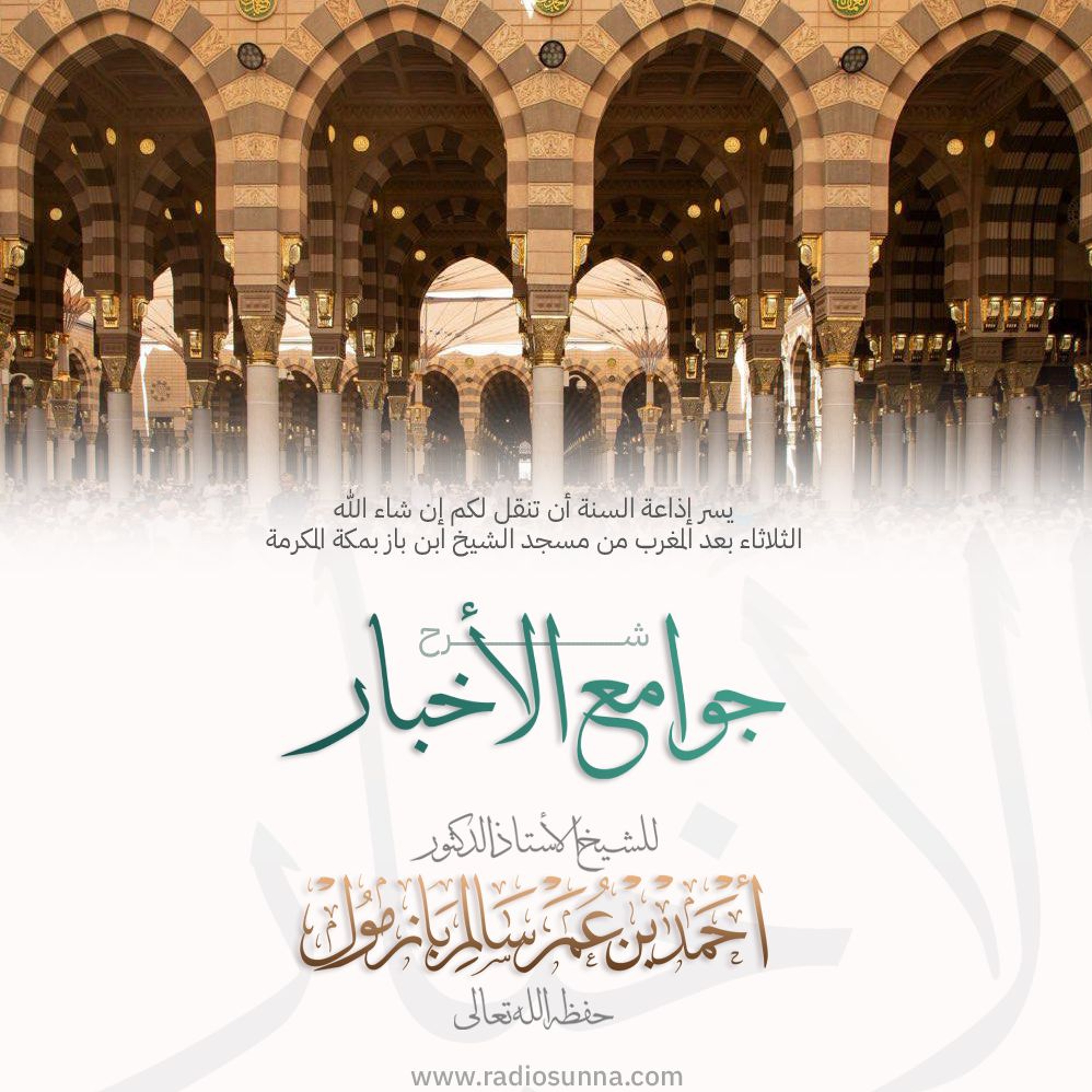 wav شرح جوامع الأخبار 1  للشيخ أ د أحمد بازمول