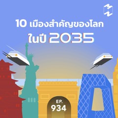 Mission to the Moon EP.934 | 10 เมืองสำคัญของโลกในปี 2035