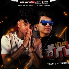 مهرجان دخلنا في معارك - كريم كرستيانو و عمر الكروان - كلمات فلافيلو - توزيع تيتو و مانو