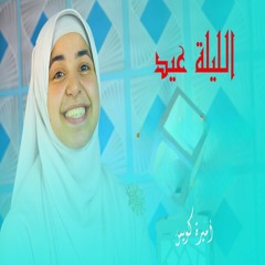 الليلة عيد