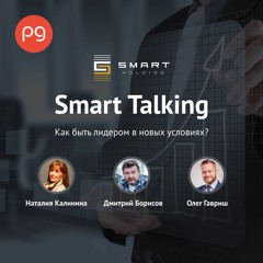 Выпуск 10. Как быть лидером в новых условиях?