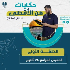 حكايات من الأقصى 01 | الأقصى ومكانته وقصة أول جهاد |  د.رامي النحراوي