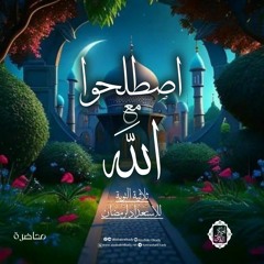 اصطلحوا مع اللّٰه||ثلاثية التوبة للاستعداد لرمضان🌛|د. أبوبكر القاضي
