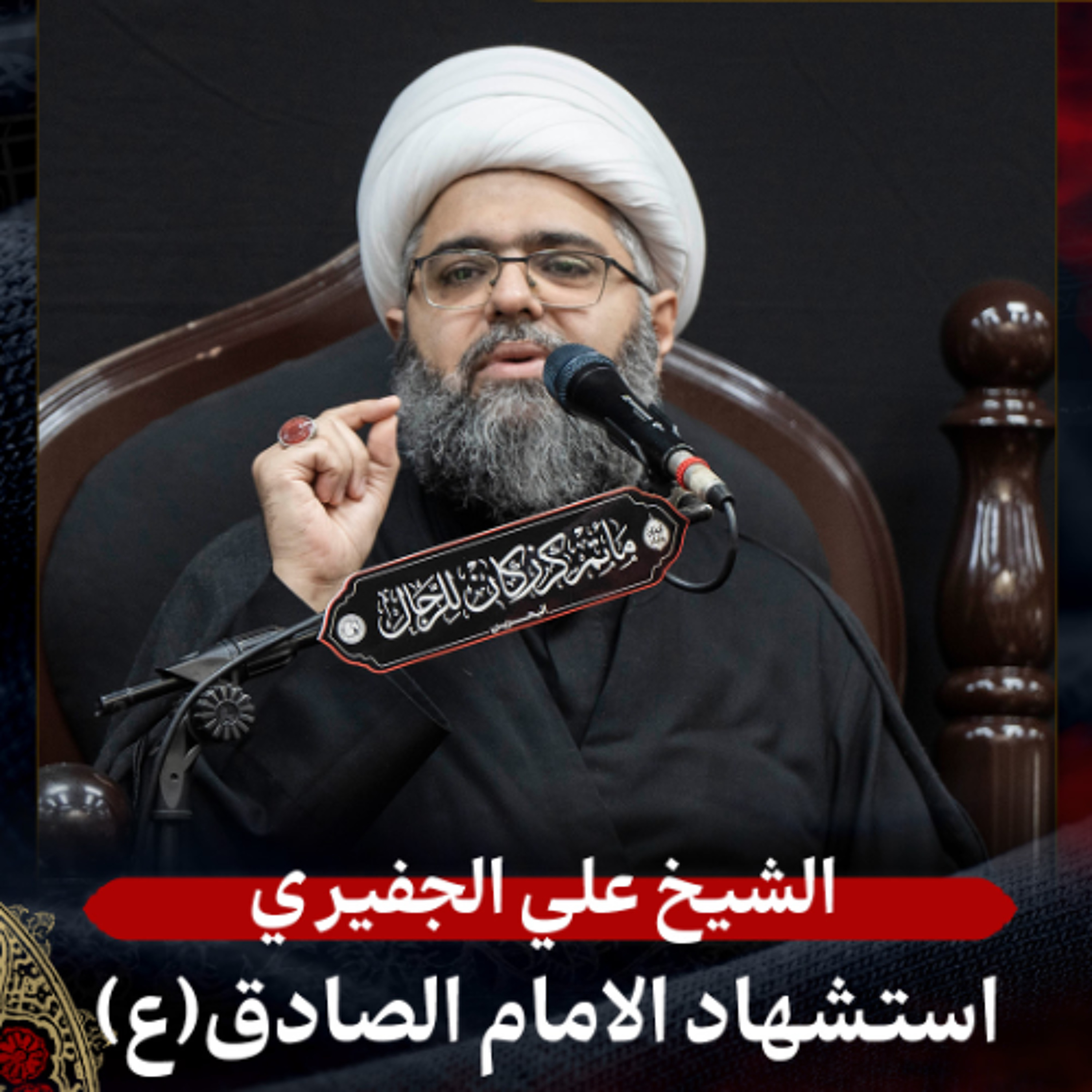 الشيخ علي الجفيري - استشهاد الإمام الصادق (ع) - صباح 25 شوال 1447هـ episode artwork