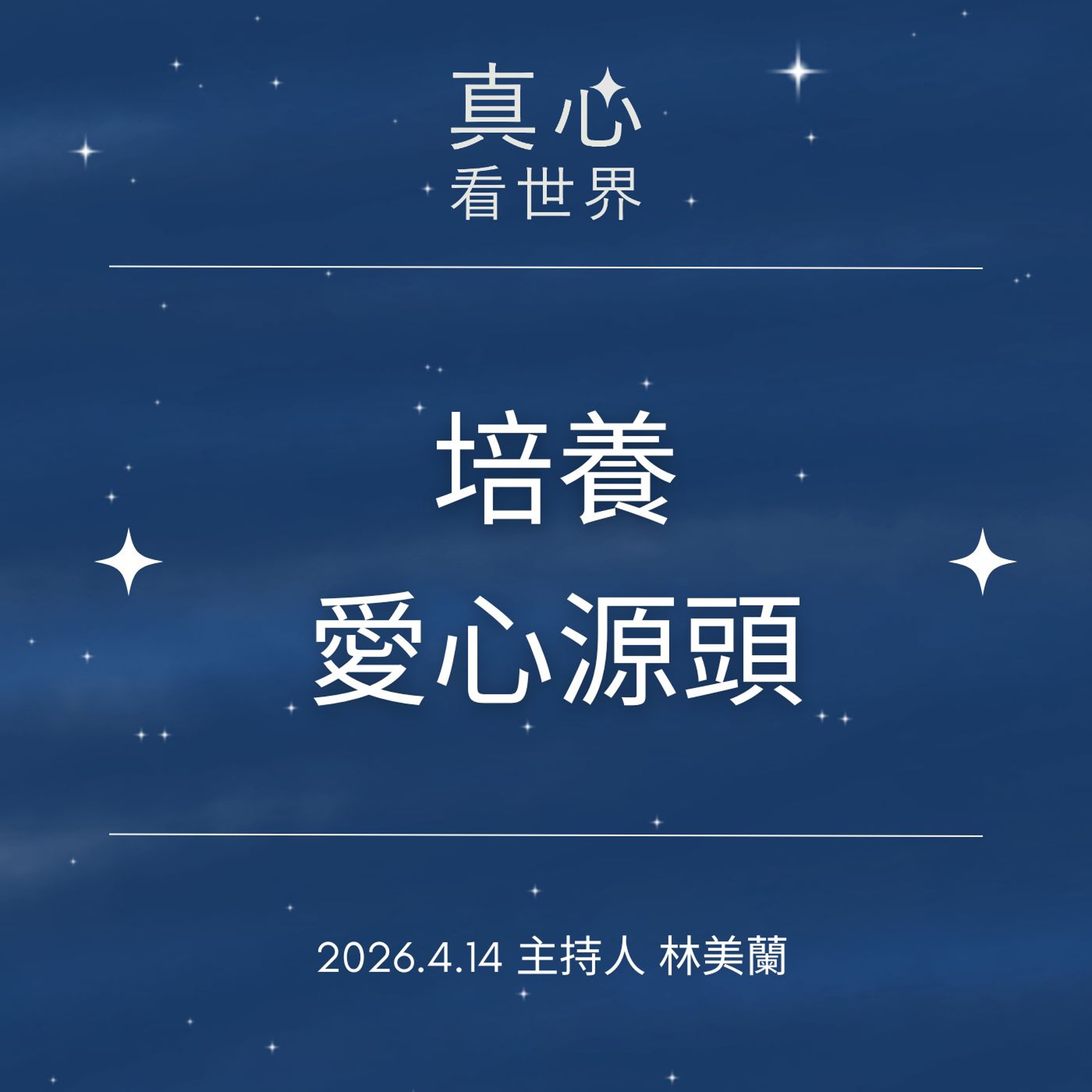 【真心看世界】如何養出有愛的孩子? 胃食道逆流怎麼辦? 0414