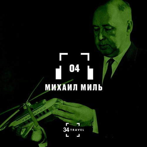 04. Михаил Миль (34travel и «А-100 Девелопмент»)