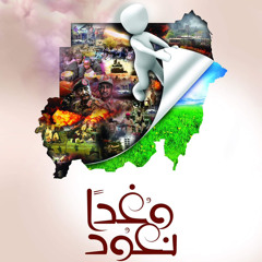 غداً نعود  حتما نعود