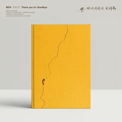 벤(Ben) - 헤어져줘서 고마워