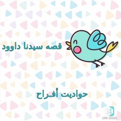 قصه سيدنا داوود