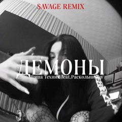 Паша Техник feat.Раскольников - Демоны (Savage remix)