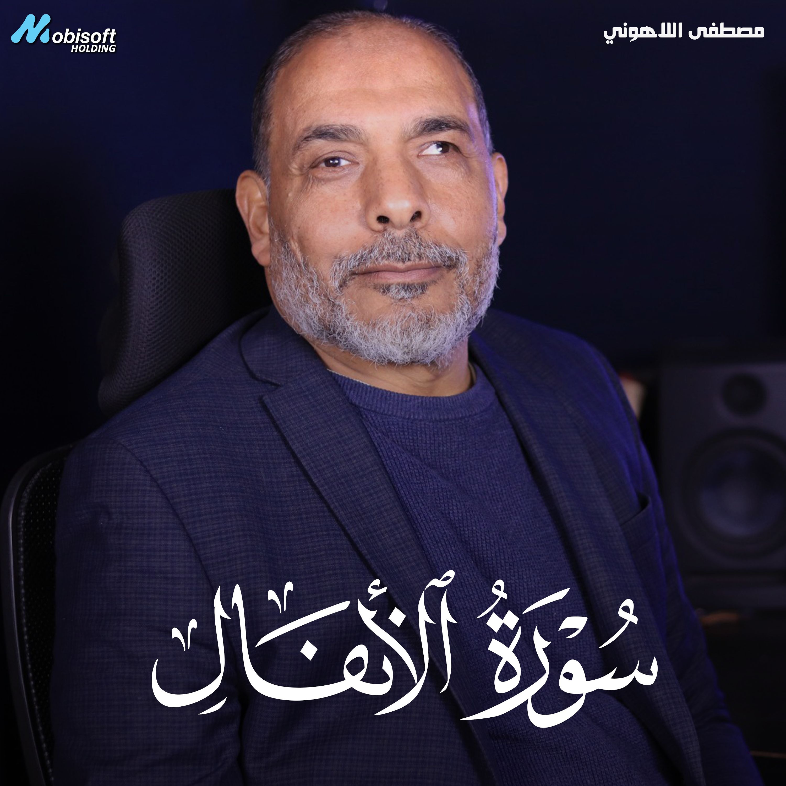 Surah Al Anfal - Mostafa Al Lahony | سورة الأنفال - مصطفى اللاهوني