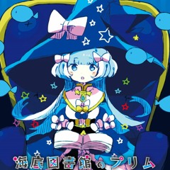海底図書館のプリムXFD