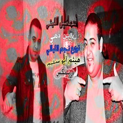 اسماعيل الليثي ياأبن دمي توزيع درامز نجم الليالي هيثم أبو سليم ريمكس