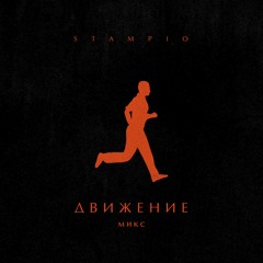 Dvizhenie Mix