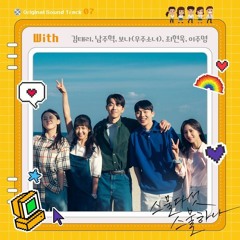 Kim Tae Ri (김태리), Nam Joo Hyuk (남주혁), 보나, 최현욱, 이주명 - With (Twenty Five Twenty One 스물다섯 스물하나 OST)