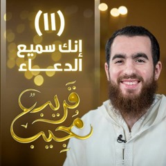١١- إنك سميع الدعاء | قريب مجيب | رمضان ١٤٤٣ هـ