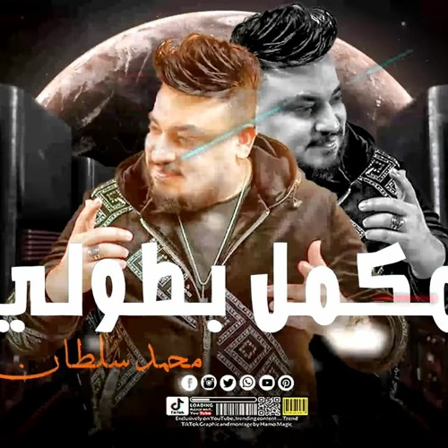 ترند الموسم - موال مكمل بطولى ( تبقا صاين عيش وملح يكرهولك اى فرح )محمد سلطان - مواويل شعبى 2023