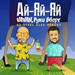 Ай-яй-яй (Dj Steel Alex Reboot) (Radio Edit)